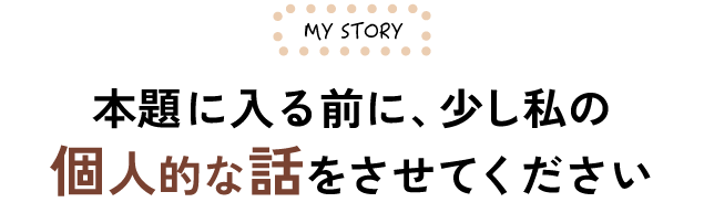 本題に入る前に、少し個人的な話をさせてください